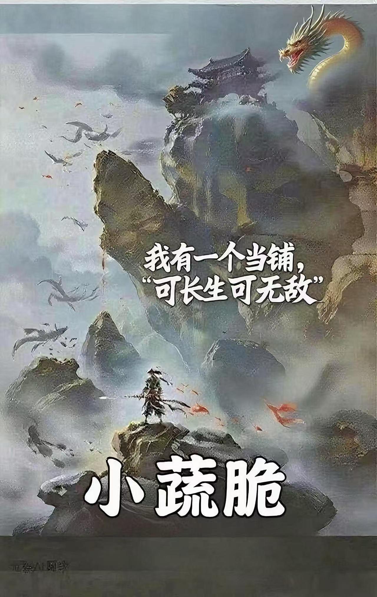 我有一间当铺，可长生，可无敌