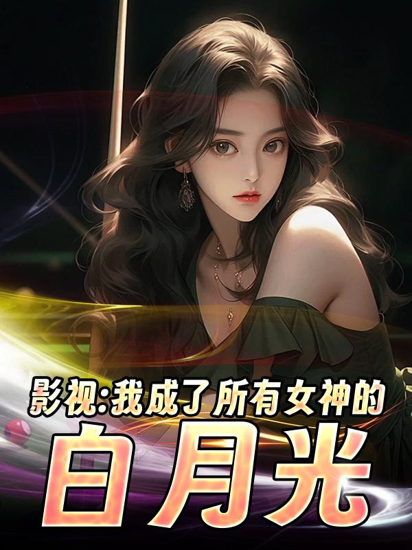 影视:我成了所有女神的白月光