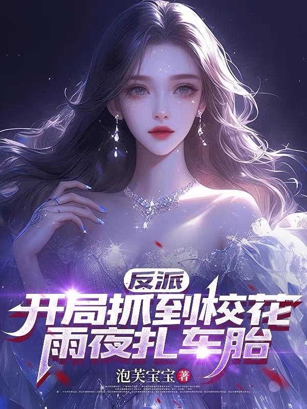 反派:开局抓到校花雨夜扎车胎
