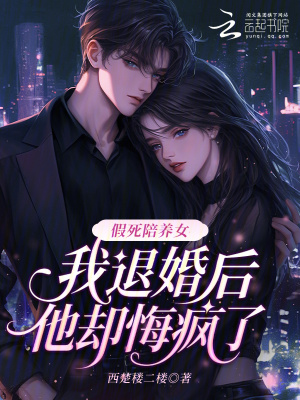 假死陪养女，我退婚后他却悔疯了