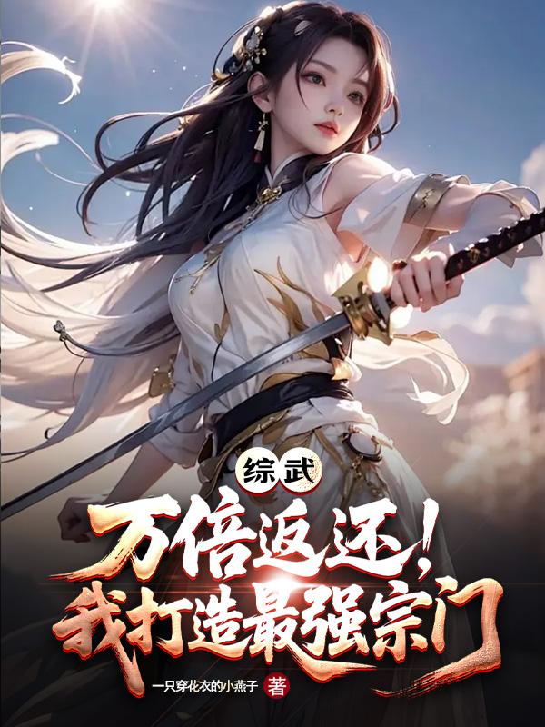 综武:万倍返还,我打造最强宗门