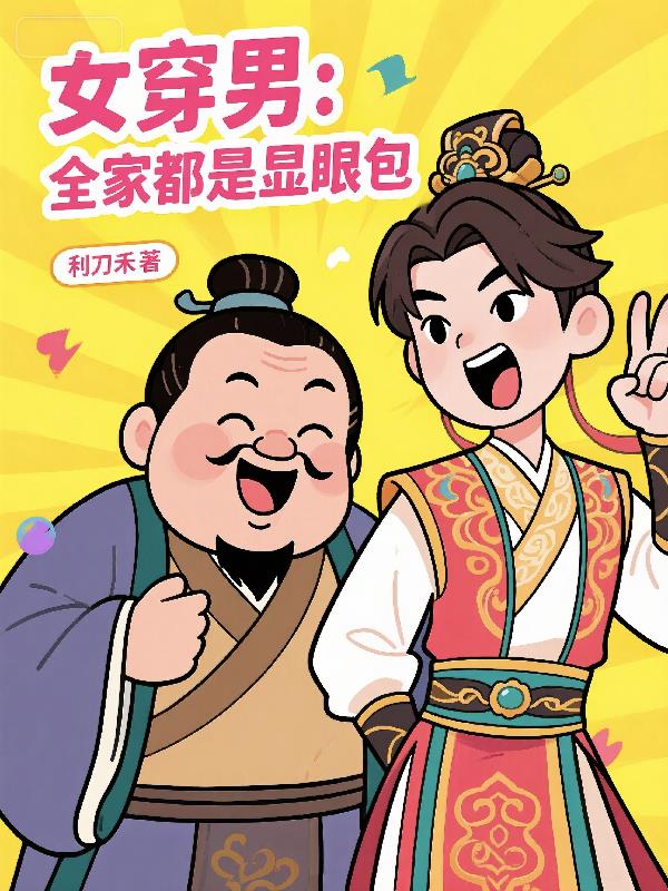 女穿男：全家都是显眼包