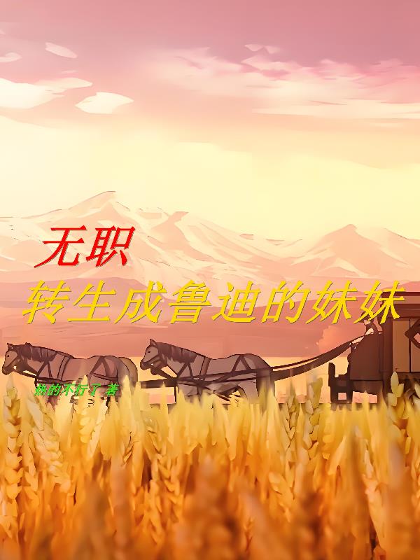 无职：转生成为鲁迪的妹妹！