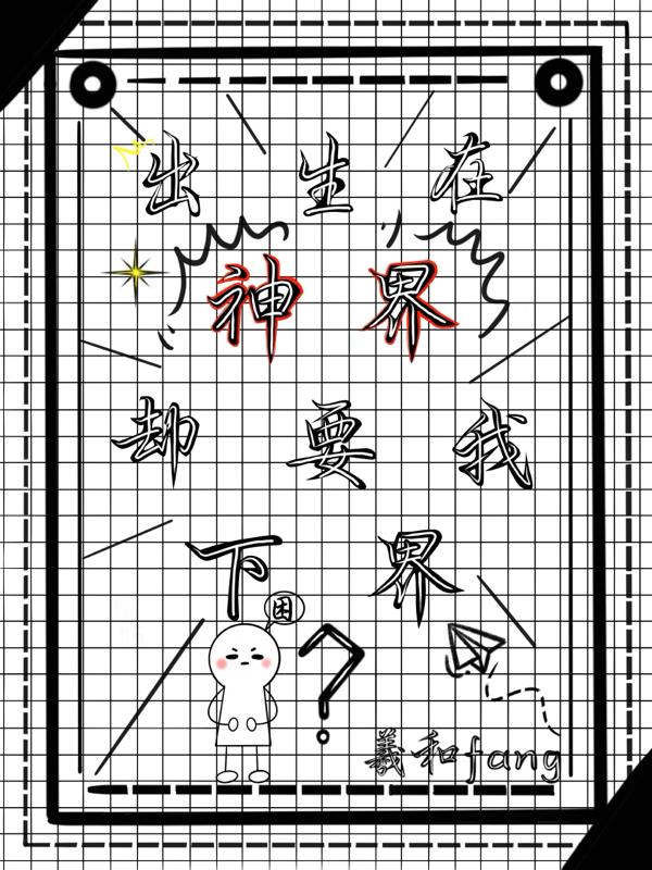 出生在神界，却要我下界？