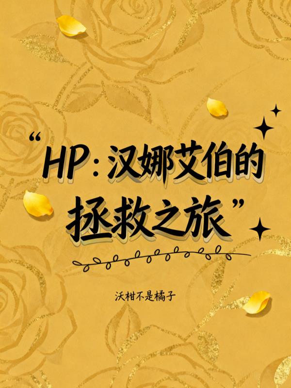 HP：汉娜艾伯的拯救之旅