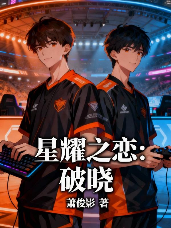 星耀之恋:破晓