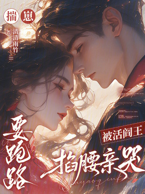 揣崽要跑路，被活阎王掐腰亲哭