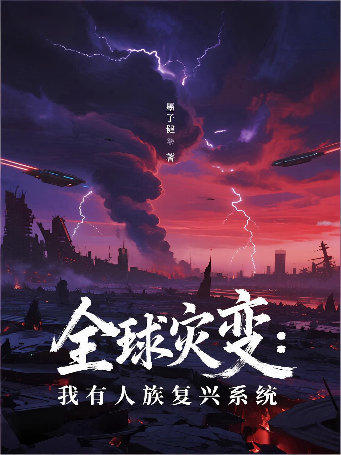 全球灾变:我有人族复兴系统