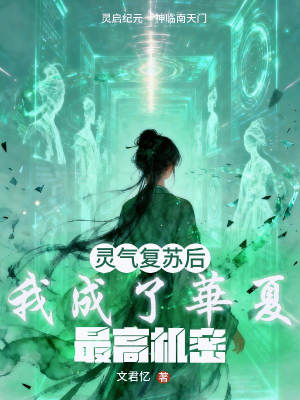 灵气复苏后，我成了华夏最高机密