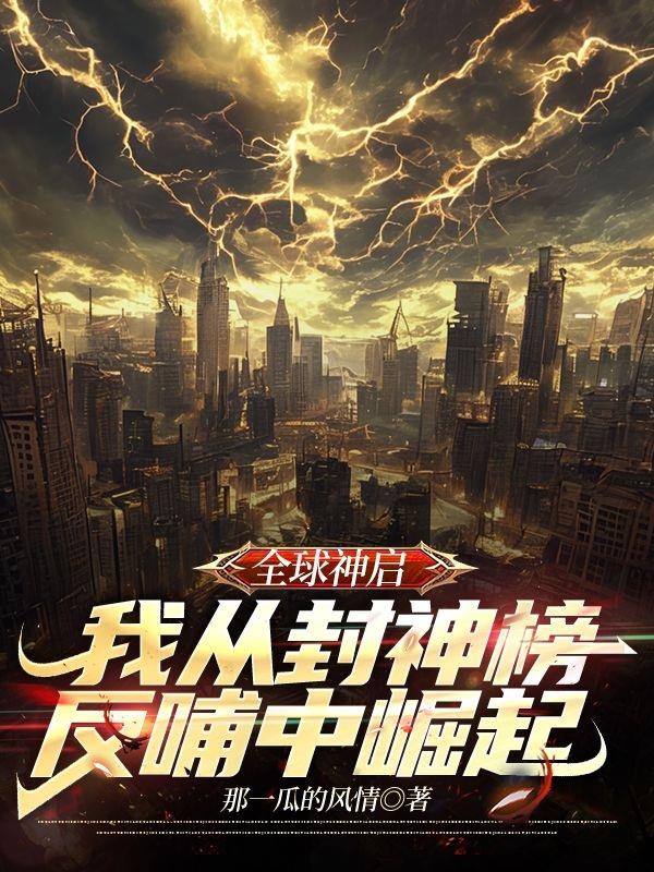 全球神启，我从封神榜反哺崛起！