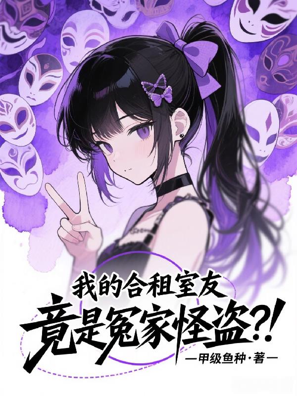 我的合租室友竟是冤家怪盗？！