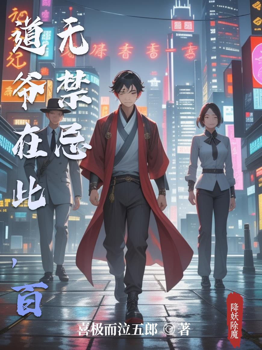 道爷在此,百无禁忌