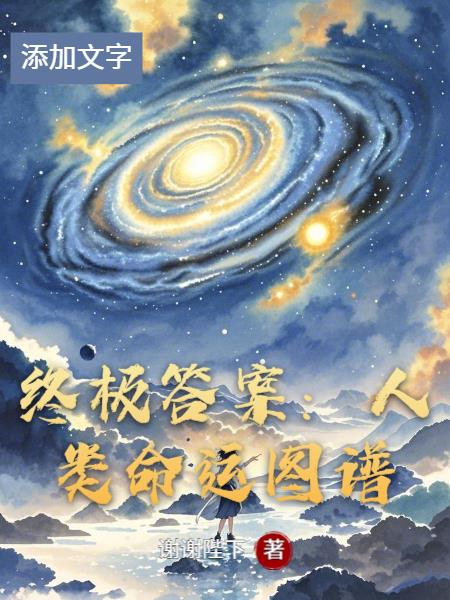 终极答案:人类命运图谱