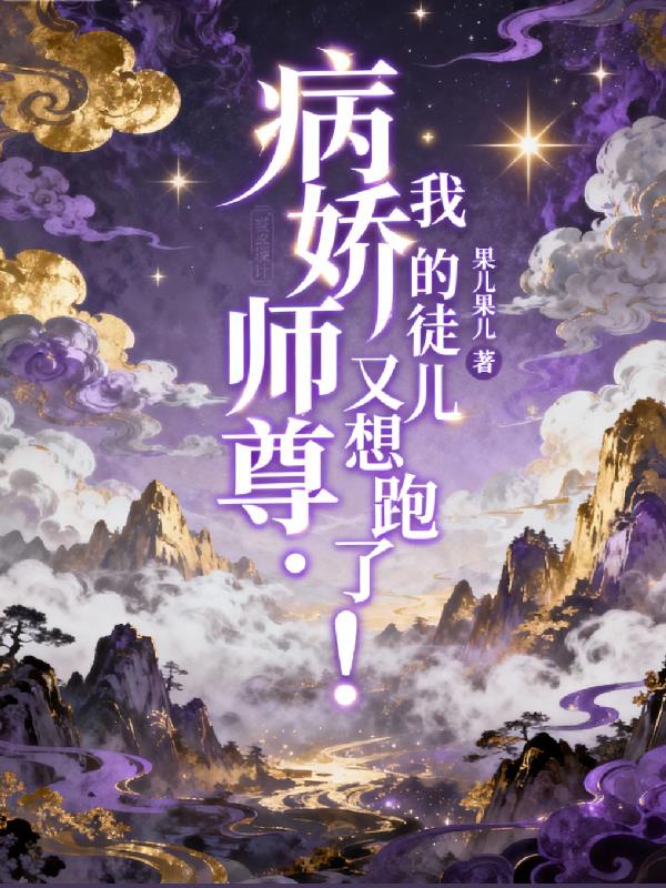 病娇师尊：我的徒儿又想跑了！
