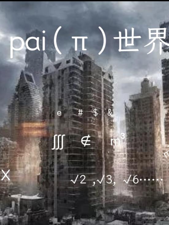 pai算尽之后