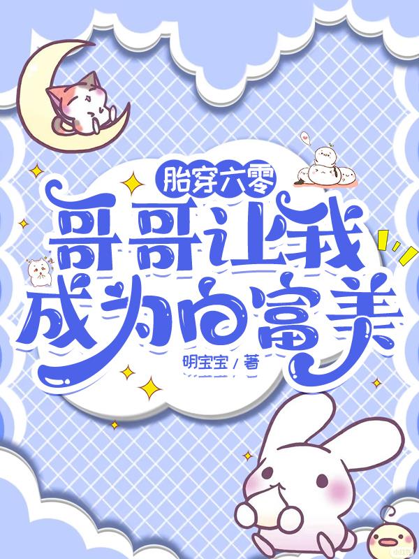 胎穿六零：哥哥让我成为白富美