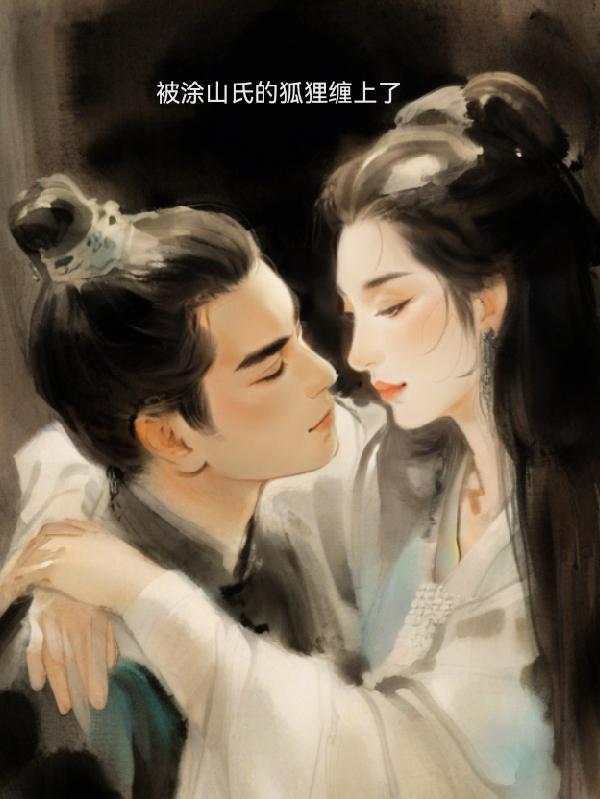 被涂山氏的狐狸缠上了