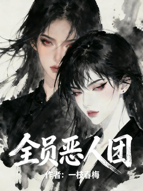 全员恶人团
