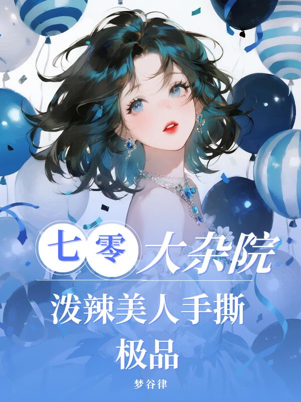 七零大杂院:泼辣美人手撕极品!