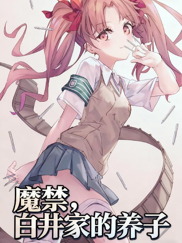 魔禁,白井家的养子