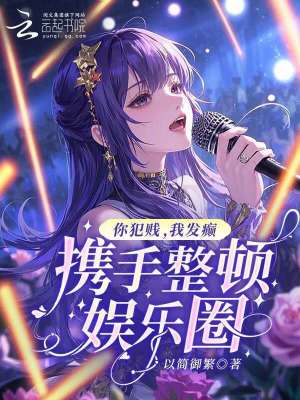你犯贱,我发癫,携手整顿娱乐圈
