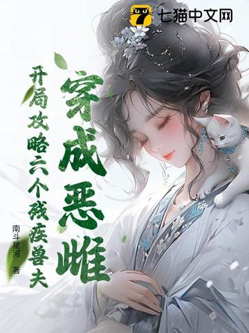 恶毒雌性万人迷,残疾兽夫每天求贴贴