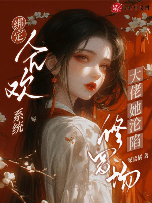 绑定合欢系统，大佬她沦陷修罗场