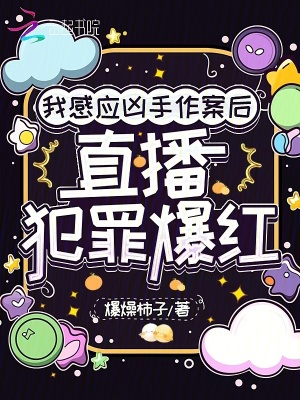 我感应凶手作案后,直播犯罪爆红