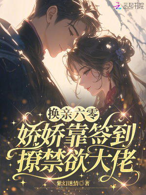 换亲六零,娇娇靠签到撩禁欲大佬