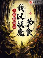 人在镇妖司,我以妖魔为食