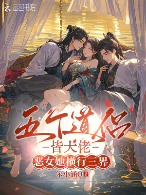 五个道侣皆大佬，恶女她横行三界