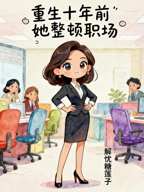 重生十年前她整顿职场