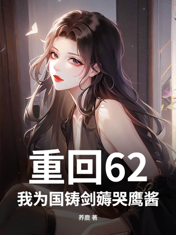 重回62，我为国铸剑薅哭鹰酱