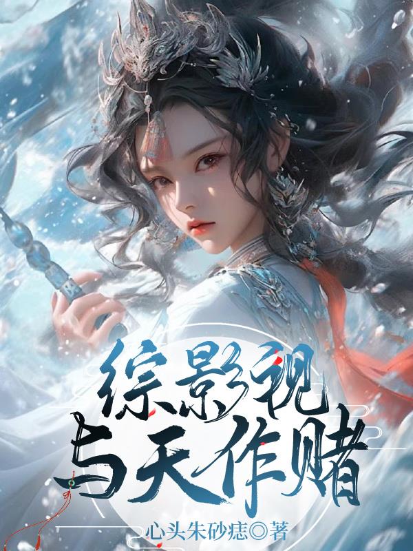 【综影视】与天作赌