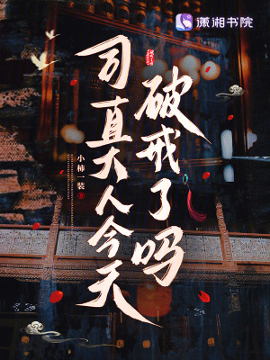 司直大人今天破戒了吗