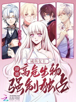 咸鱼女主，却被高危生物强制独占