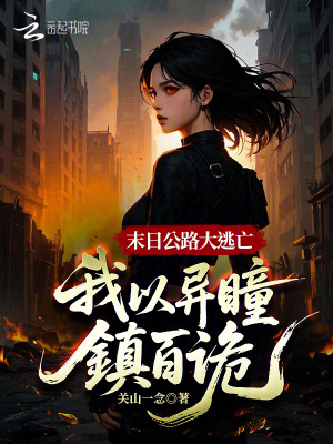 末日摆地摊,我用诡异换物资