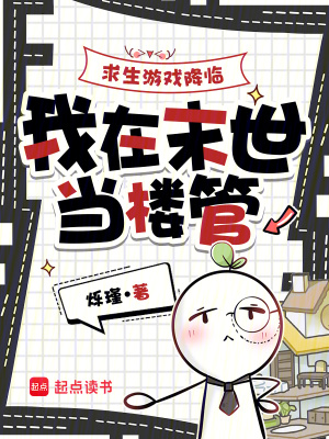 求生游戏降临,我在末世当楼管