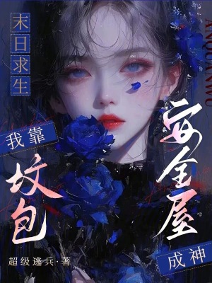 末日求生:我靠坟包安全屋成神