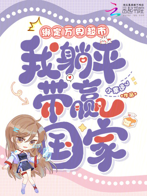 绑定万界超市,我躺平带赢国家