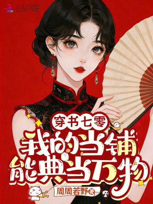 穿书七零,我的当铺能典当万物