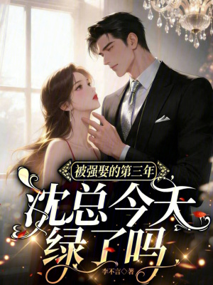 被强娶的第三年,沈总今天绿了吗