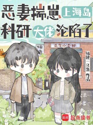 恶妻揣崽上海岛,科研大佬沦陷了