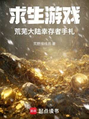 求生游戏:荒芜大陆幸存者手札