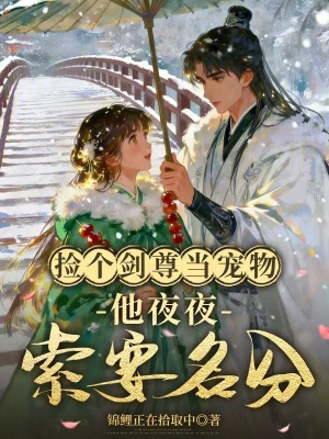 仙尊被强吻后，疯批小师妹拿捏了