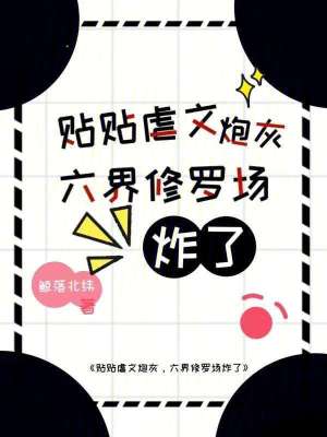贴贴虐文炮灰?六界修罗场炸了