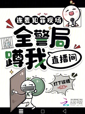 连麦犯罪现场，全警局蹲我直播间