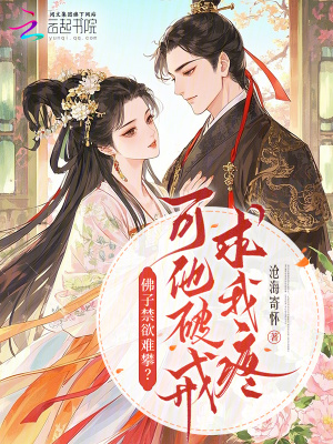 佛子禁欲难攀？可他破戒求我疼