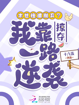 末世惨遭抛弃?我靠掠夺一路逆袭