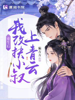 重生后,我改扶小叔上青云